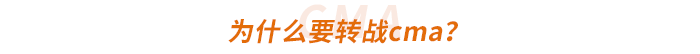 為什么要轉(zhuǎn)戰(zhàn)cma？