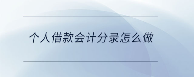 個人借款會計分錄怎么做 個人借款會計分錄怎么做