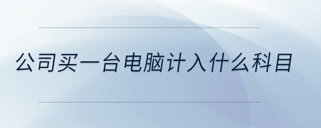 公司買一臺電腦計入什么科目？
