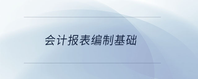 會計報表編制基礎(chǔ)