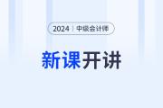 2024年中級(jí)會(huì)計(jì)新課開(kāi)講啦！第一講搶先開(kāi)學(xué)！