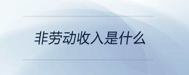 非勞動收入是什么