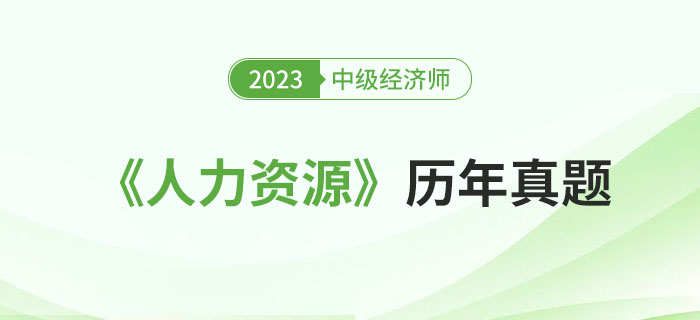 中級(jí)經(jīng)濟(jì)師《人力資源》近三年考試真題回憶版！