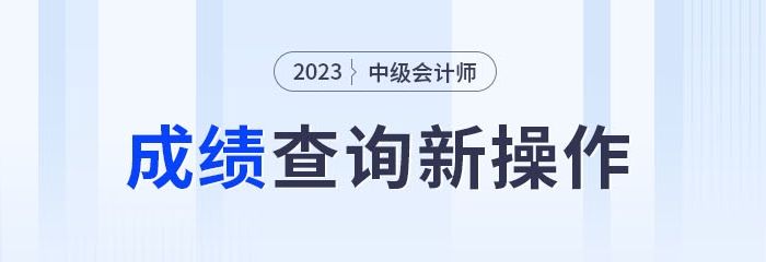 2023年中級會計成績查詢新操作！綁定公眾號成績公布可推送