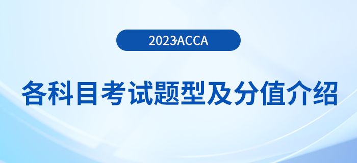 2023年acca各科目考試題型及分值介紹！考生注意！