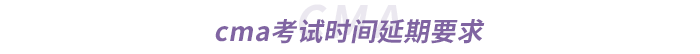 cma考試時(shí)間延期要求 cma考試時(shí)間延期要求