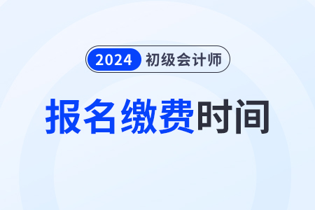 江西2024年初級(jí)會(huì)計(jì)師報(bào)名費(fèi)用：112元/2科