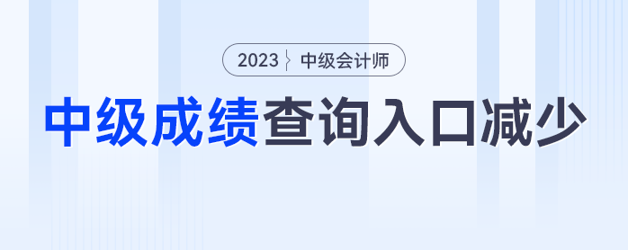 入口減少？2023年中級會計成績查詢?nèi)肟诰谷簧倭?個