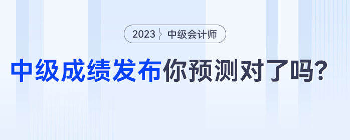 中級會計成績發(fā)布，僅有24%的考生預(yù)測正確，你預(yù)測對了嗎？