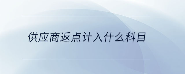供應(yīng)商返點(diǎn)計(jì)入什么科目 供應(yīng)商返點(diǎn)計(jì)入什么科目