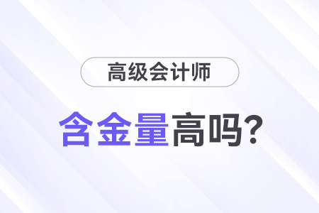 高級會計師職稱含金量高嗎？