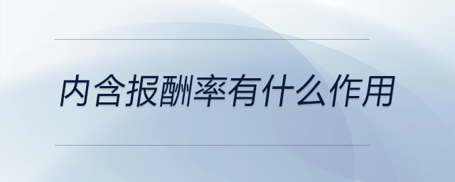 內(nèi)含報(bào)酬率有什么作用