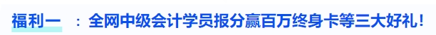 福利一全網(wǎng)中級(jí)會(huì)計(jì)學(xué)員報(bào)分贏百萬(wàn)終身卡等三大好禮！
