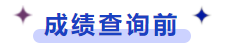 成績(jī)查詢(xún)前