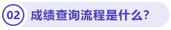 成績(jī)查詢(xún)流程是什么