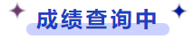 成績(jī)查詢(xún)中