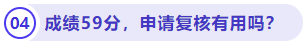 成績(jī)59分，申請(qǐng)復(fù)核有用嗎