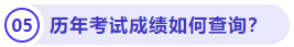 歷年考試成績(jī)?nèi)绾尾樵?xún)
