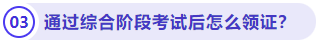 通過(guò)綜合階段考試后怎么領(lǐng)證