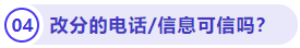 改分的電話信息可信嗎