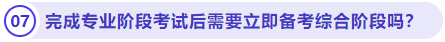 完成專(zhuān)業(yè)階段考試后需要立即備考綜合階段嗎