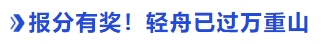 中級會計報分有獎！輕舟已過萬重山