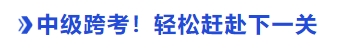 中級會計跨考！輕松趕赴下一關(guān)