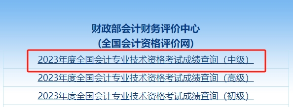 中級(jí)會(huì)計(jì)職稱成績查詢