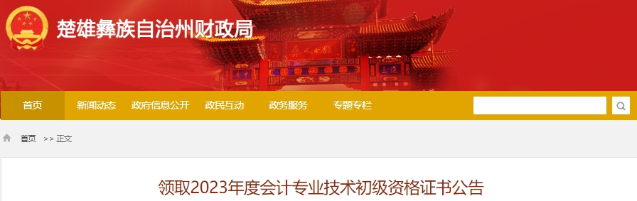 云南楚雄2023年初級會計(jì)師資格證書領(lǐng)取公告