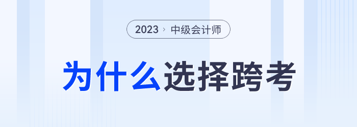 中級會計成績發(fā)布后，為什么部分考生會選擇跨考？