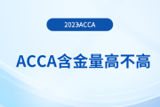 acca含金量高不高？大學(xué)生有必要考acca嗎？