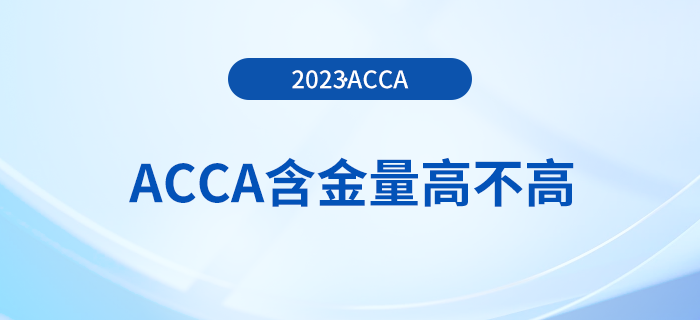 acca含金量高不高？大學生有必要考acca嗎？