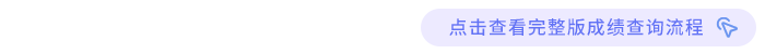 成績查詢流程完整版