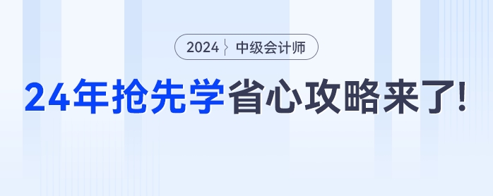 出分季遇上雙十一，2024年中級(jí)會(huì)計(jì)搶先學(xué)超省心的“懶人”攻略來(lái)了！