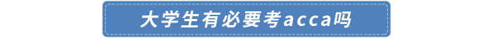 大學生有必要考acca嗎