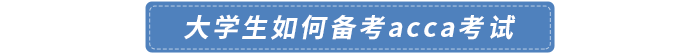大學生如何備考acca考試
