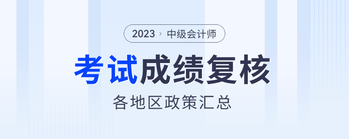 2023年中級會計各地區(qū)考試成績復(fù)核通知匯總
