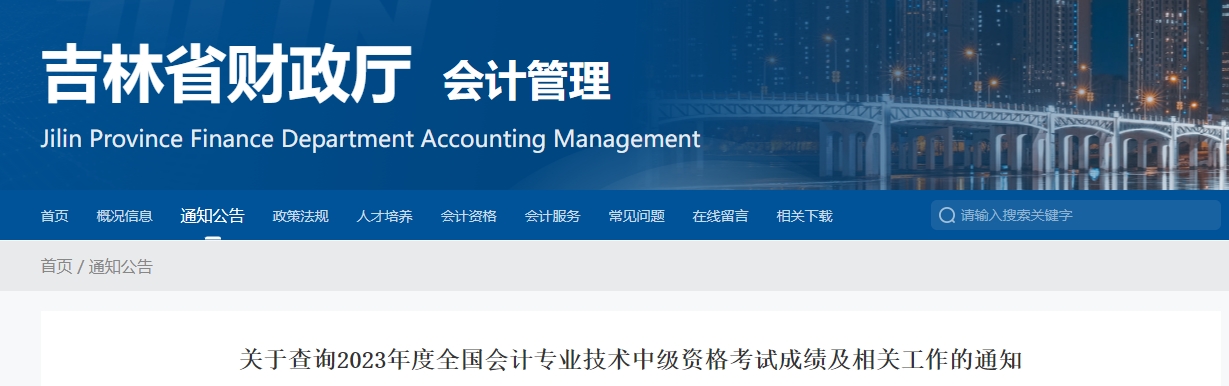 吉林省2023年中級(jí)會(huì)計(jì)職稱成績(jī)復(fù)核在11月10日前申請(qǐng)