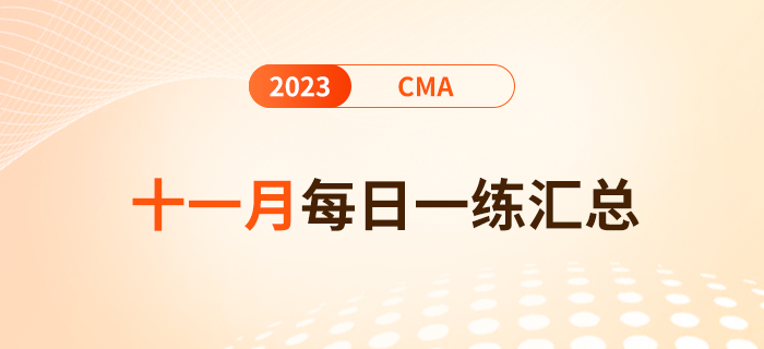 2023年cma考試十一月份每日一練匯總 2023年cma考試十一月份每日一練匯總