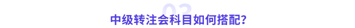 中級會計(jì)轉(zhuǎn)戰(zhàn)注會科目搭配