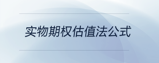 實物期權估值法公式