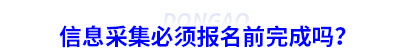 初級會計信息采集必須報名前完成嗎？