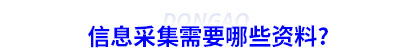初級會計信息采集需要哪些資料？
