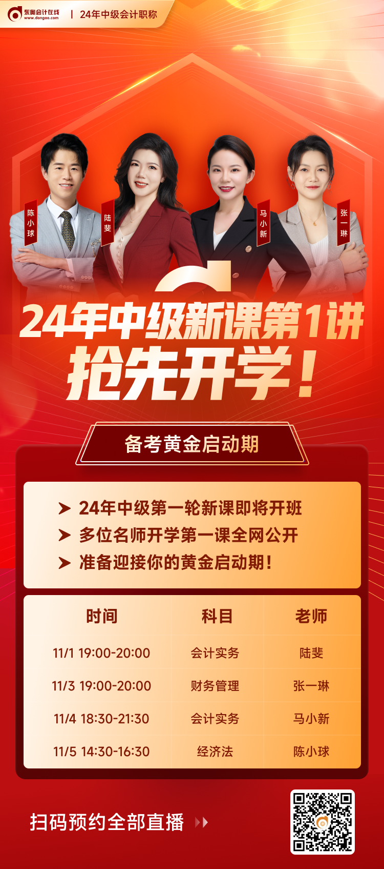 東奧中級會計(jì)新課開講