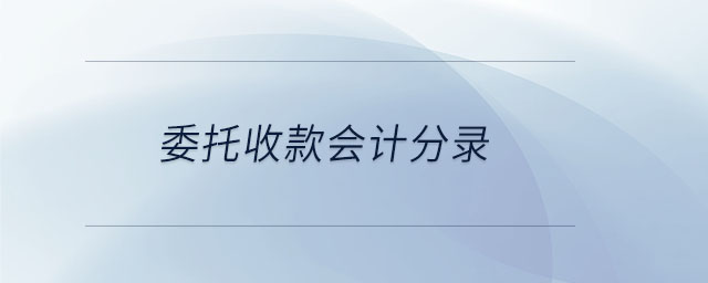 委托收款會(huì)計(jì)分錄 委托收款會(huì)計(jì)分錄