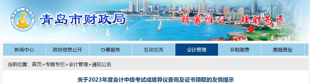 青島市2023年中級(jí)會(huì)計(jì)師成績(jī)復(fù)核申請(qǐng)時(shí)間11月1日至11月17日