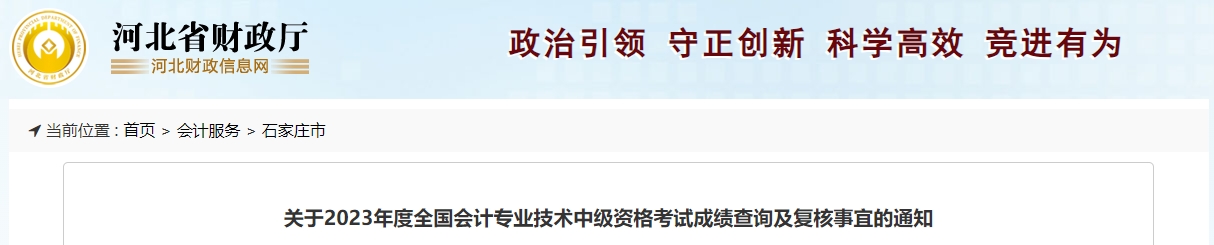 河北省石家莊市2023年中級(jí)會(huì)計(jì)成績(jī)復(fù)核到11月27日截止
