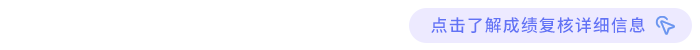 點擊了解成績復核詳細信息