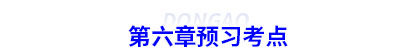 初級會計第六章預習考點 初級會計第六章預習考點