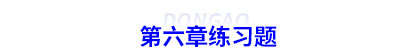 初級會計第六章練習題 初級會計第六章練習題